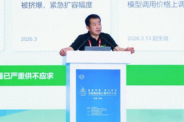 新爱算联合创始人杨智在2026全国高性能计算学术大会上发言